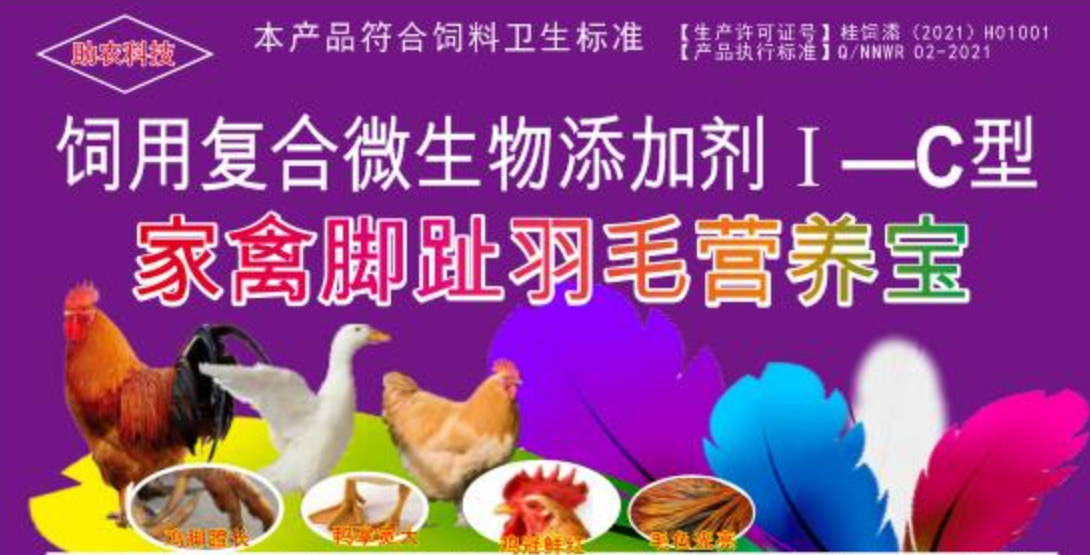 家禽腳趾羽毛營養寶，短時間加快家禽長出長腳趾、羽毛，并且能夠增肥增重和肉質改善的產品